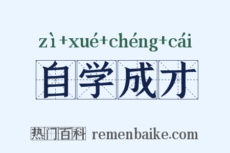自学成才是什么意思的图片
